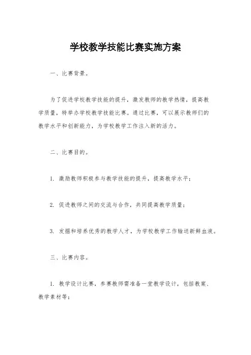 学校教学技能比赛实施方案