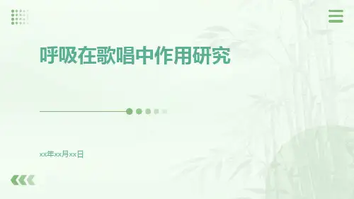 呼吸在歌唱中作用研究