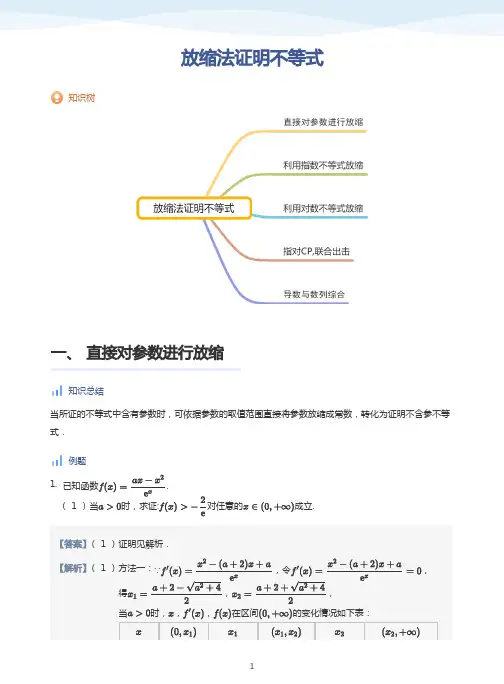 放缩法证明不等式-讲义(教师版)