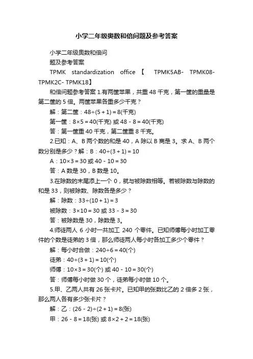 小学二年级奥数和倍问题及参考答案
