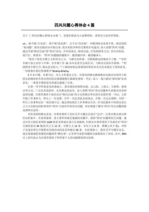 四风问题心得体会4篇