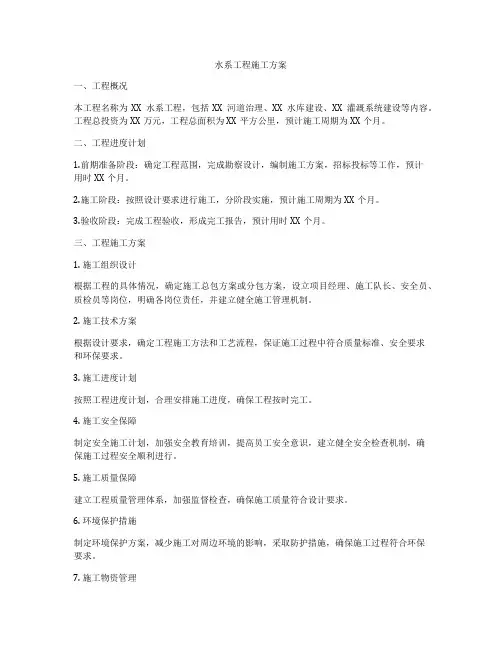 水系工程施工方案