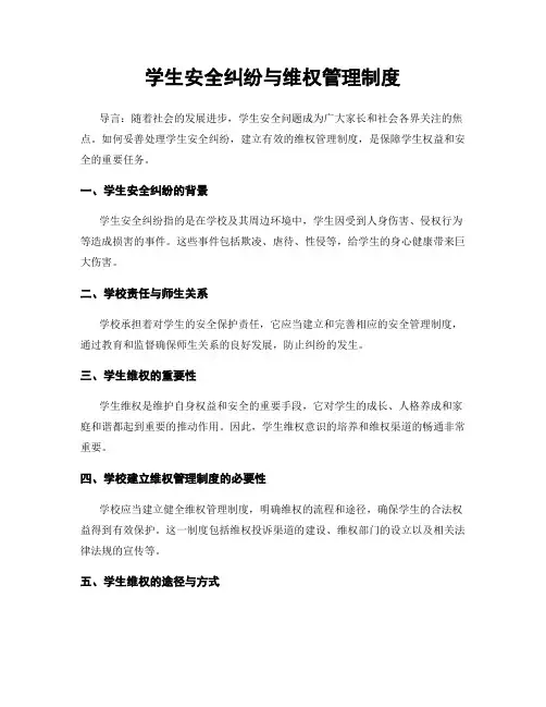 学生安全纠纷与维权管理制度