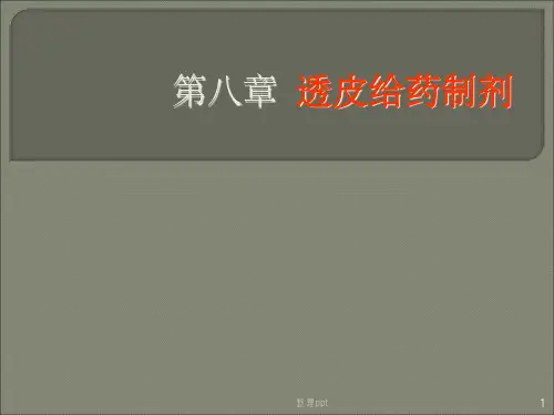 透皮给药制剂详解