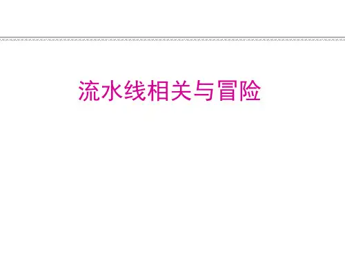 预备知识-流水线相关与冒险