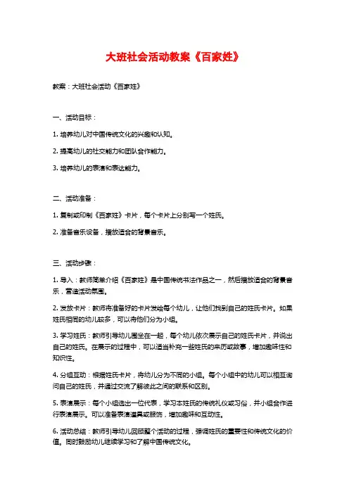 大班社会活动教案《百家姓》