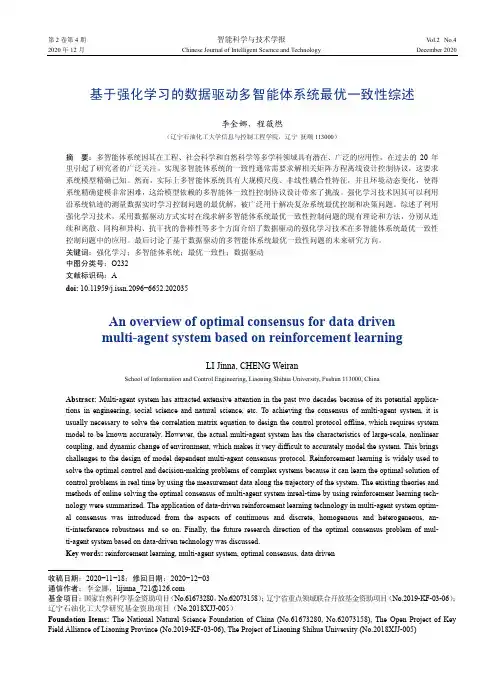 基于强化学习的数据驱动多智能体系统最优一致性综述
