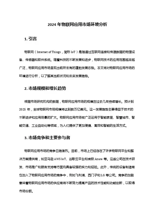 2024年物联网应用市场环境分析