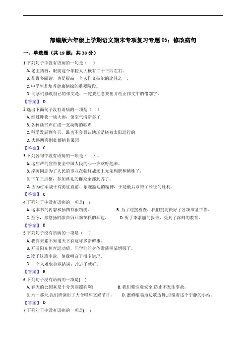 部编版六年级上学期语文期末专项复习专题05：修改病句
