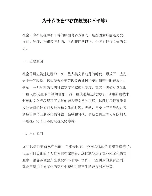 为什么社会中存在歧视和不平等？