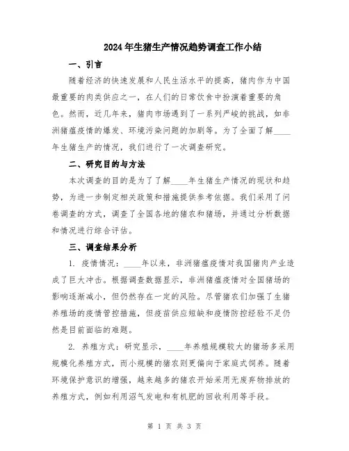 2024年生猪生产情况趋势调查工作小结