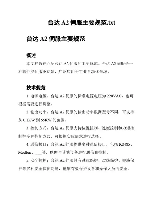 台达A2伺服主要规范