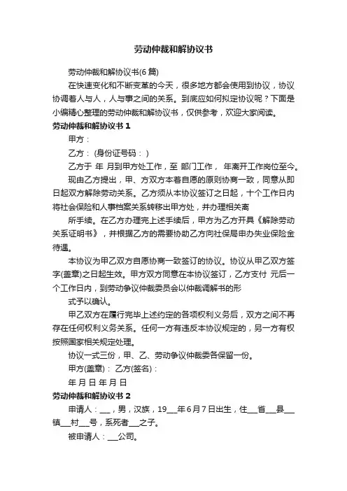 劳动仲裁和解协议书（6篇）