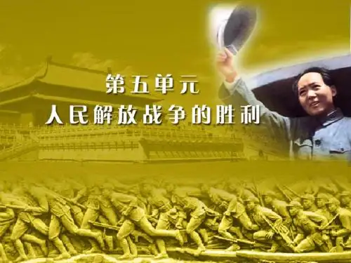 中国近代史第五单元_人民解放战争的胜利