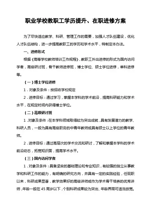 学校教职工学历提升、在职进修方案