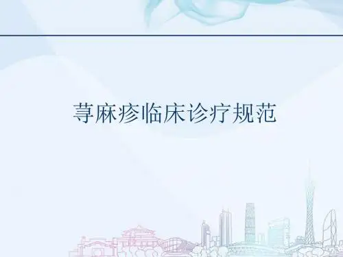 荨麻疹临床诊疗规范