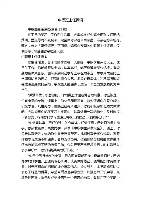 中职班主任评语