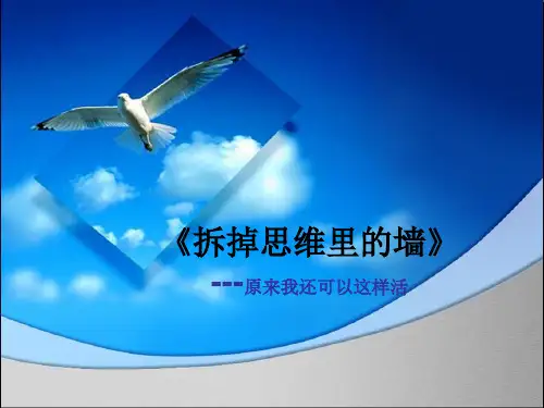 《拆掉思维里的墙》原来我还可以这样活读书感悟分享ppt课件