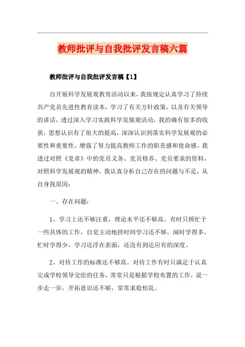 教师批评与自我批评发言稿六篇
