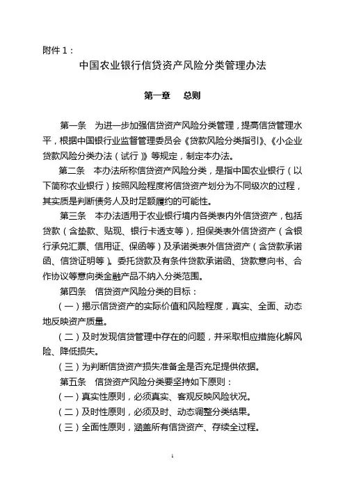 中国农业银行信贷资产风险分类管理办法