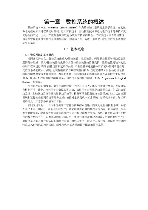 数控系统的概述