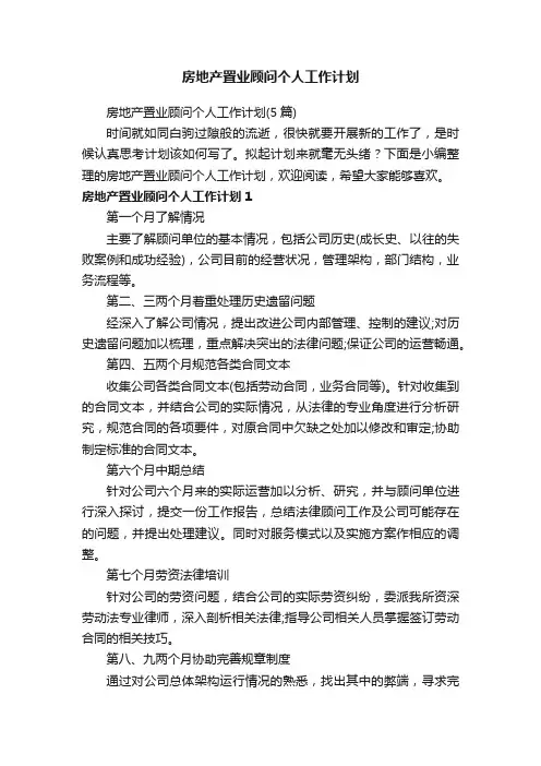 房地产置业顾问个人工作计划