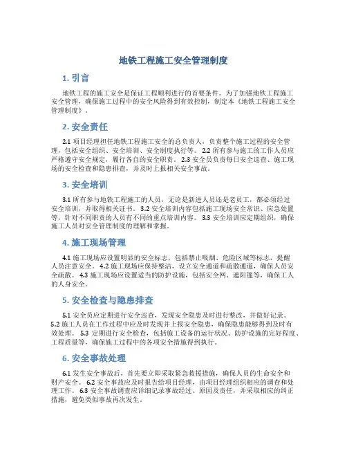 地铁工程施工安全管理制度