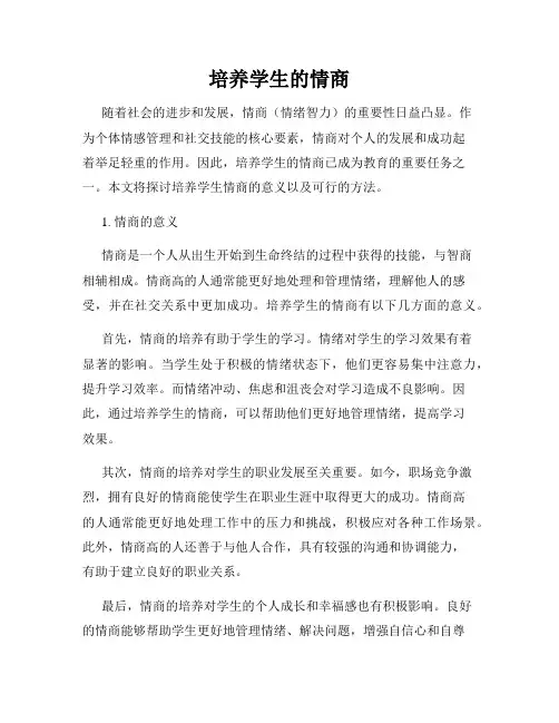 培养学生的情商