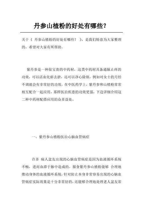 丹参山楂粉的好处有哪些？