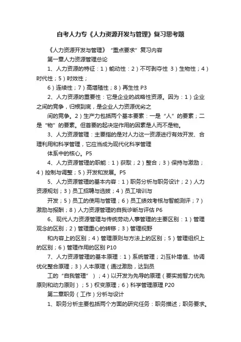 自考人力专《人力资源开发与管理》复习思考题