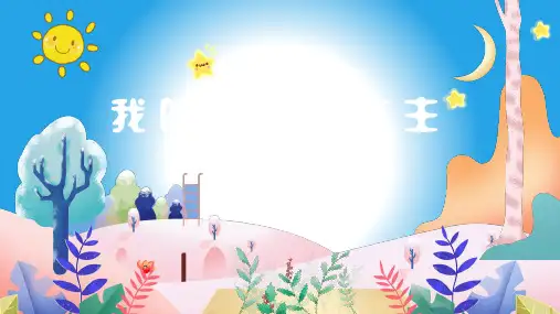 我的情绪我做主做好情绪的小主人幼儿园小学生心理健康主题班会PPT课件