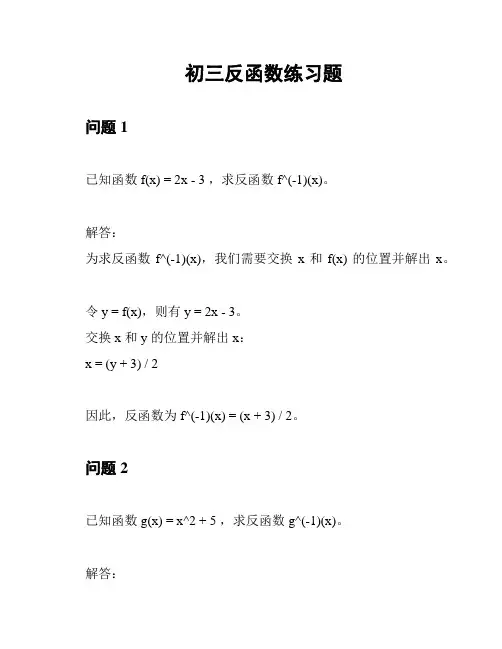 初三反函数练习题