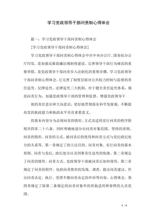学习党政领导干部问责制心得体会
