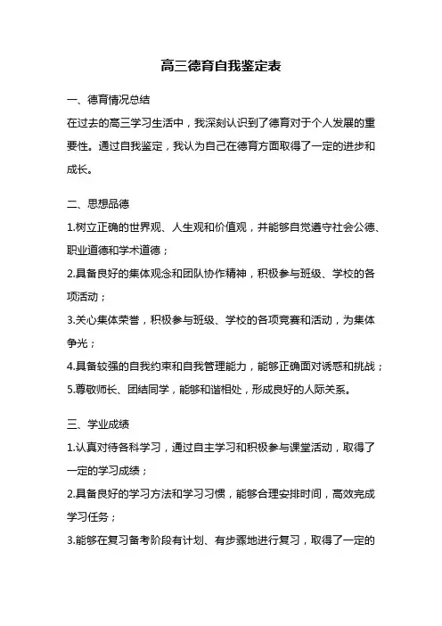 高三德育自我鉴定表