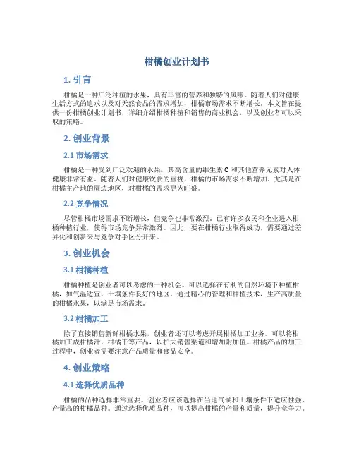 柑橘创业计划书