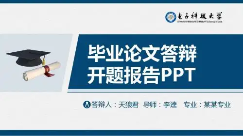 电子科技大学精美的大学生论文开题答辩PPT模板