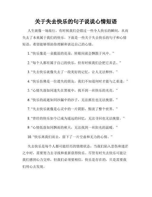 关于失去快乐的句子说说心情短语