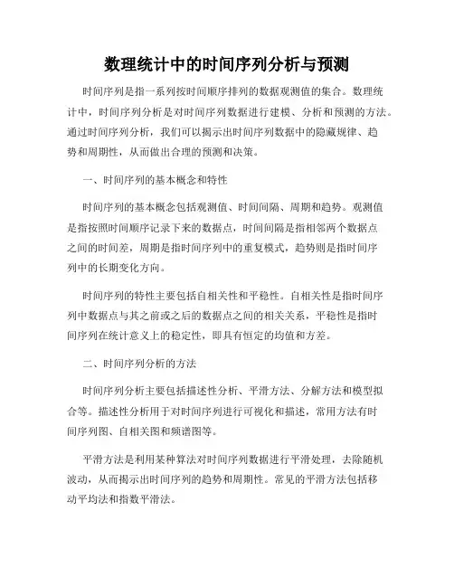 数理统计中的时间序列分析与预测