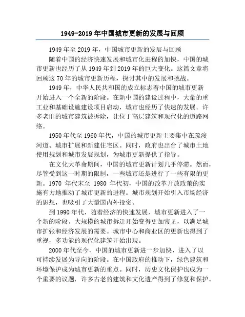 1949-2019年中国城市更新的发展与回顾