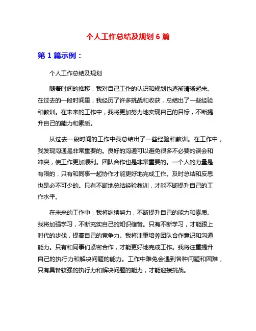个人工作总结及规划6篇