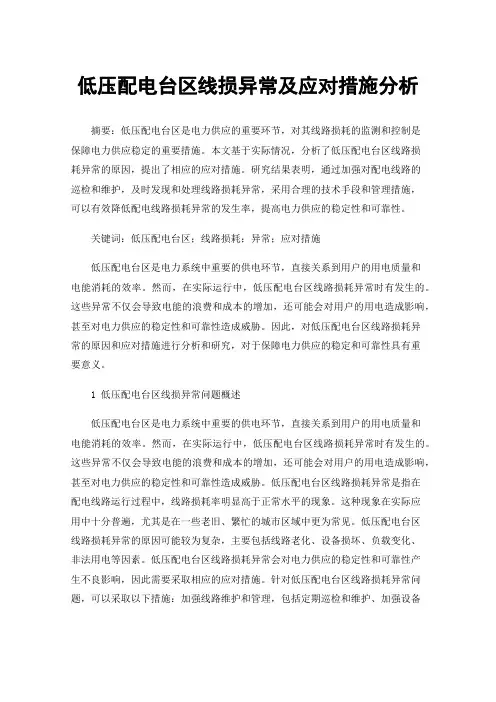 低压配电台区线损异常及应对措施分析