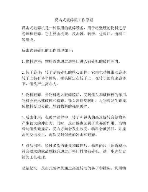 反击式破碎机工作原理