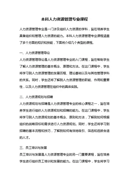 本科人力资源管理专业课程