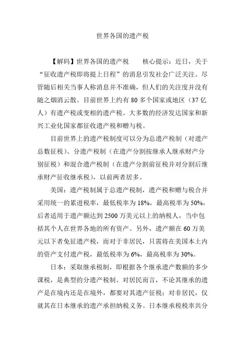世界各国的遗产税