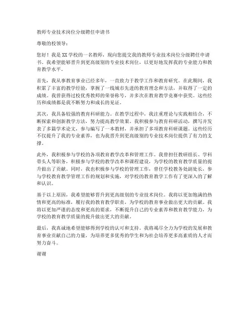 教师专业技术岗位分级聘任申请书