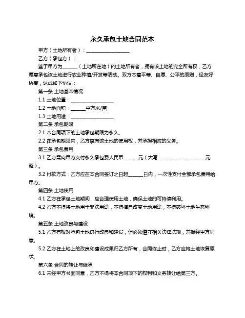 永久承包土地合同范本