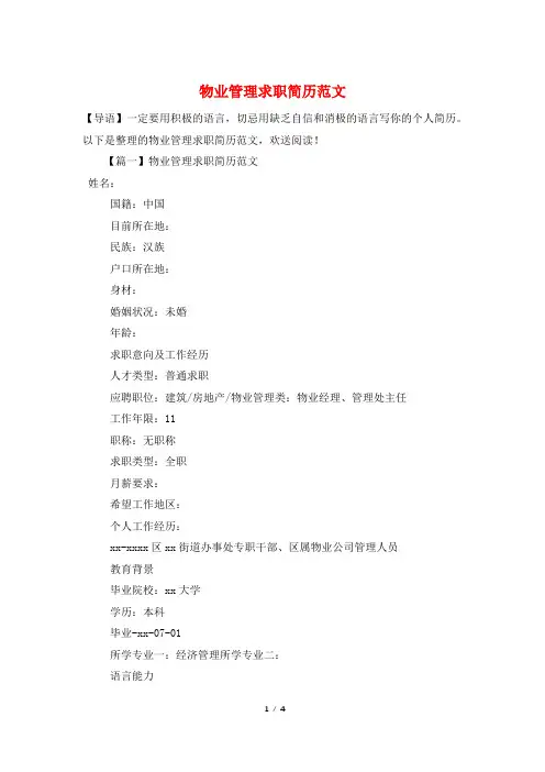 物业管理求职简历范文