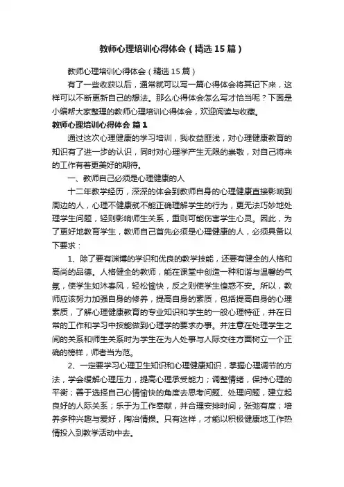 教师心理培训心得体会（精选15篇）