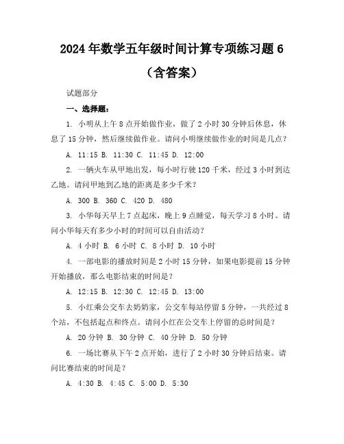 2024年数学五年级时间计算专项练习题6(含答案)