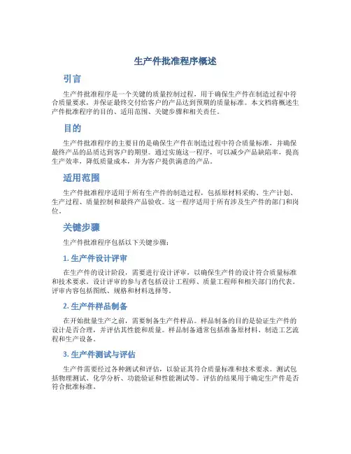 生产件批准程序概述